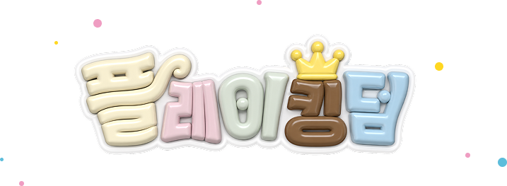 플레이킹덤 소개 캐릭터